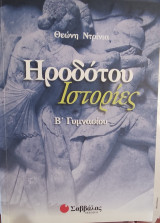 Ηροδότου Ιστορίες Β' Γυμνασίου