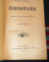 Αριστοτελους βαλαωριτου ποιηματα 1903 φεξης