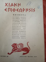 Χιακή Επιθεώρησις τεύχος 8ον Απρίλιος - Μάϊος 1965