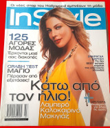In Style - Τεύχος 33, Ιούλιος 2006 - Σμαράγδα Καδύδη