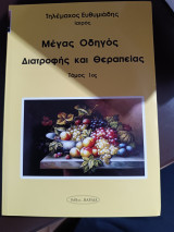 Μέγας οδηγός διατροφής και θεραπείας τόμος πρώτος: Σωστή διατροφή για τη διατήρηση της υγείας και τη ριζική θεραπεία των διαταραχών της