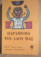 Παραμύθια του λαού μας