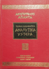Αριστοτέλης Άπαντα Αναλυτικά Ύστερα τόμος 12ος