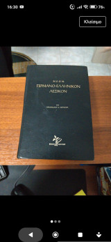Γερμανο-ελληνικό λεξικό
