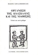 Οργάνωση της διδασκαλίας και της μάθησης: ειδικά και κατά μάθημα: Ειδική διδακτική