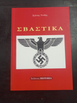 Σβάστικα
