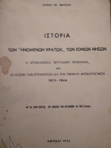 Ιστορια "ηνωμενων κρατων"των Ιονιων Νησων