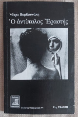 Ο αντίπαλος Εραστής