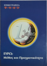 Ευρώ: Μύθος και Πραγματικότητα