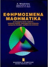 Εφηρμοσμένα μαθηματικά