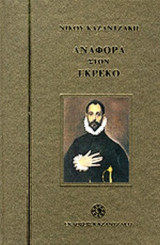 Αναφορα στον Γκρέκο