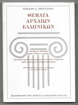 Θέματα αρχαίων Ελληνικών: Ερμηνεύονται 250 θέματα αρχαίων Ελλήνων συγγραφέων