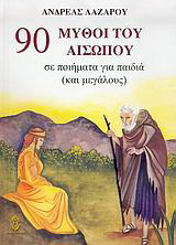 90 μύθοι του Αισώπου: Σε ποιήματα για παιδιά και για μεγάλους