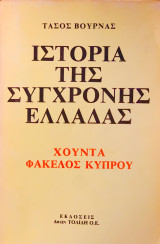 Ιστορία της σύγχρονης Ελλάδας - Χούντα, Φάκελος Κύπρου