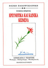 ΕΡΕΥΝΗΤΙΚΑ ΚΑΙ ΚΛΙΝΙΚΑ ΚΕΙΜΕΝΑ (ΠΡΩΤΟΣ ΤΟΜΟΣ)