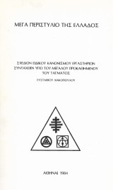 Μέγα περιστύλιο της Ελλάδος Σχέδιον ειδικού κανονισμού εργαστηρίων συνταχθέν υπό του μεγάλου προκαθήμενου του τάγματος Ευστάθιου Λιακόπουλου
