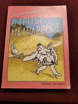Ο τρίτος μελόδρομος