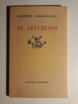Οι αστύξενοι