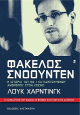 Φάκελος Σνοουντεν