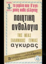 Ποιητική Ανθολογία Άγκυρας: της νέας ελληνικής γενιάς