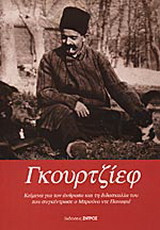 Γεώργιος Ιβάνοβιτς Γκουρτζίεφ