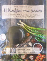Η κουζινα των Αγιων(παραδοσιακα φαγητα και γλυκα στο κυκλο της χρονιας)