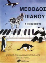 Μέθοδος πιάνου για αρχάριους