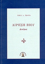 Αίρεση βίου: Δοκίμια
