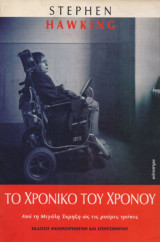 Το χρονικό του χρόνου. Από τη μεγάλη έκρηξη ως τις μαύρες τρύπες. Έκδοση αναθεωρημένη και επηυξημένη