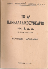 Το Α' Πανελλαδικό Συνέδριο της Ε.Δ.Α.