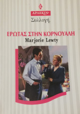 Έρωτας στην Κορνουάλη Άρλεκιν Συλλογή Νο 1947