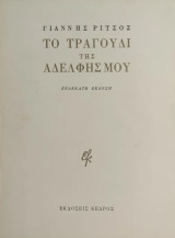 «Το Τραγούδι της Αδελφής μου»