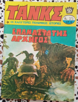 Τανκς τεύχος #375 Επαναστάτης αρχηγός