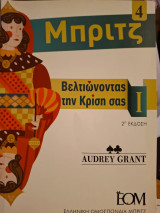 Μπριτζ Βελτιώνοντας την κρίση σας