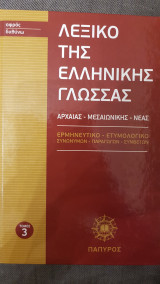 Λεξικό Ελληνικής Γλώσσας - τόμος Νο 3