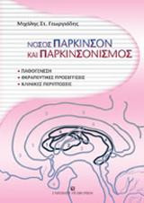Νόσος πάρκινσον και παρκινσονισμός