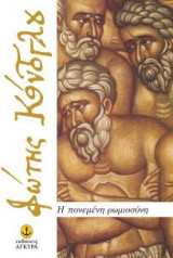 Η πονεμένη Ρωμιοσύνη