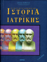Ιστορία της Ιατρικής Δ έκδοση 2002, Εικονογραφημένη, Μαρκέτος Γερ. Σπύρος