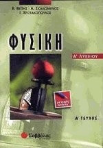Φυσική Α΄ λυκείου