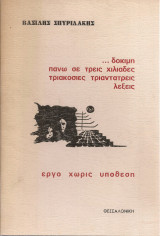 …δοκιμή πάνω σε τρεις χιλιάδες τριακόσιες τριαντατρείς λέξεις