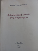 Φιλοσοφικές ματιές στη λογοτεχνία