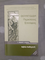 Θουκυδίδη Περικλέους Επιτάφιος - Βιβλίο Καθηγητή - Γ Ενιαίου Λυκείου Θεωρητικής Κατεύθυνσης