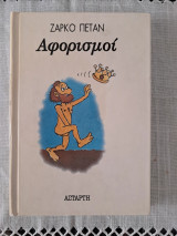 Αφορισμοί