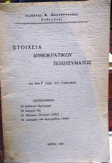 Στοιχεία δημοκρατικού πολιτεύματος