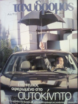Auto Ταχυδρόμος: Τεύχος 193