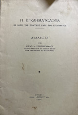 Η εγκληματολογία ως βάσις της πολιτικής κατά του εγκλήματος