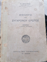 Φυσιολογία του σύγχρονου ερωτος