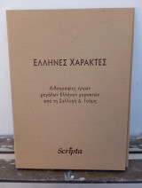 Έλληνες χαράκτες Συλλογή Δ.Τσάμη Scripta