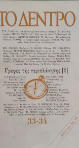Το Δέντρο 33-34