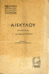 Αισχύλου Ορέστεια